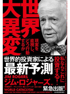 cover image of 世界大異変―現実を直視し、どう行動するか
